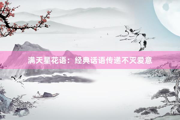 满天星花语：经典话语传递不灭爱意