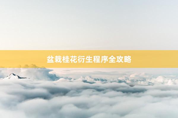 盆栽桂花衍生程序全攻略