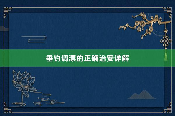 垂钓调漂的正确治安详解