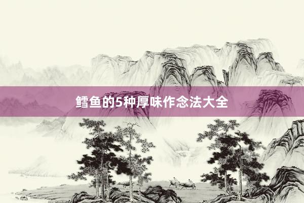 鳕鱼的5种厚味作念法大全