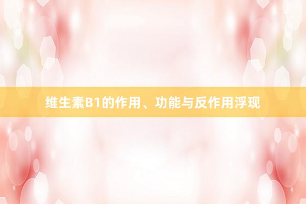 维生素B1的作用、功能与反作用浮现