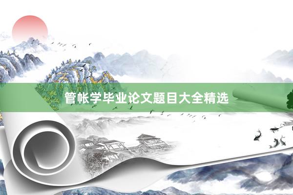 管帐学毕业论文题目大全精选